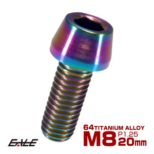 チタンボルト M8×20mm P1.25 キャップボルト 六角穴付き 虹色 焼きチタン風 テーパー JA131