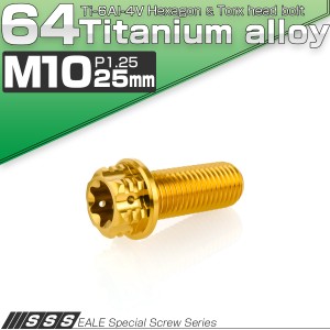 チタンボルト M10×25mm P1.25 六角ボルト フランジ付き トルクス穴 ゴールド デザイン JA1321