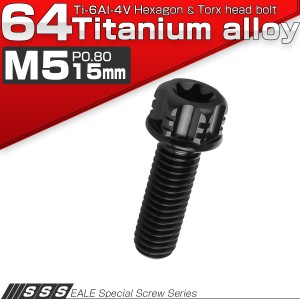 チタンボルト M5×15mm P0.80 六角ボルト T型トルクス穴 フランジ付き ブラック デザイン JA1322