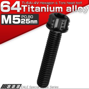 チタンボルト M5×25mm P0.80 六角ボルト T型トルクス穴 フランジ付き ブラック デザイン JA1324