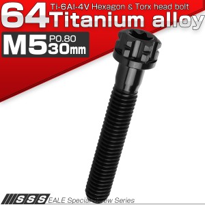 チタンボルト M5×30mm P0.80 六角ボルト T型トルクス穴 フランジ付き ブラック デザイン JA1325