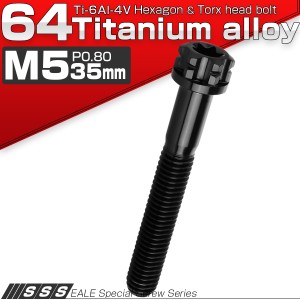 チタンボルト M5×35mm P0.80 六角ボルト T型トルクス穴 フランジ付き ブラック デザイン JA1326