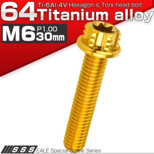 チタンボルト M6×30mm P1.00 六角ボルト T型トルクス穴 フランジ付き ゴールド デザイン JA1331