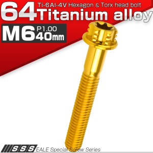 チタンボルト M6×40mm P1.00 六角ボルト T型トルクス穴 フランジ付き ゴールド デザイン JA1333