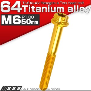 チタンボルト M6×50mm P1.00 六角ボルト T型トルクス穴 フランジ付き ゴールド デザイン JA1335