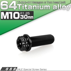 チタンボルト M10×30mm P1.25 六角ボルト フランジ付き トルクス穴 ブラック デザイン JA1337