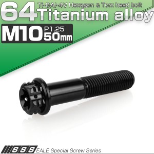 チタンボルト M10×50mm P1.25 六角ボルト フランジ付き トルクス穴 ブラック デザイン JA1341