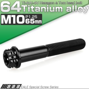 チタンボルト M10×65mm P1.25 六角ボルト フランジ付き トルクス穴 ブラック デザイン JA1344