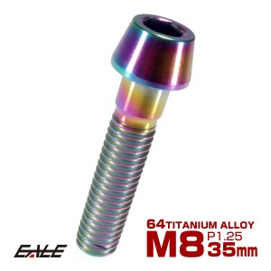 チタンボルト M8×35mm P1.25 キャップボルト 六角穴付き 虹色 焼きチタン風 テーパー JA134