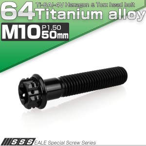 チタンボルト M10×50mm P1.5 六角ボルト フランジ付き トルクス穴 ブラック デザイン JA1351