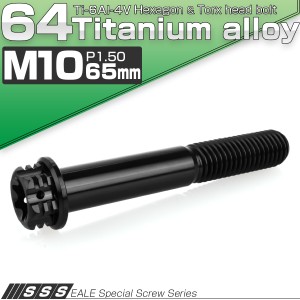 チタンボルト M10×65mm P1.5 六角ボルト フランジ付き トルクス穴 ブラック デザイン JA1354