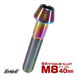 チタンボルト M8×40mm P1.25 キャップボルト 六角穴付き 虹色 焼きチタン風 テーパー JA135