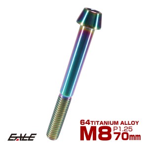 チタンボルト M8×70mm P1.25 キャップボルト 六角穴付き 虹色 焼きチタン風 テーパー JA136