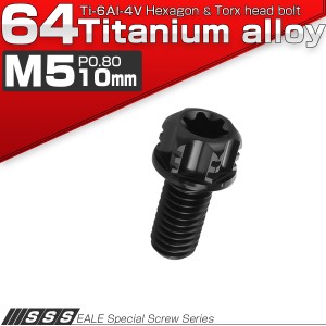 チタンボルトM5×10mm P0.80 六角ボルト T型トルクス穴 フランジ付き ブラック デザイン JA1371