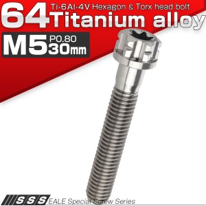 チタンボルトM5×30mm P0.80 六角ボルト T型トルクス穴 フランジ付き シルバー デザイン JA1372