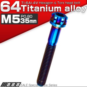 チタンボルトM5×35mm P0.80 六角ボルト T型トルクス穴 フランジ付き 焼きチタン風 デザイン JA1376