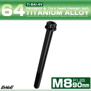 チタンボルト M8×90mm P1.25 六角ボルト トルクス穴 フランジ付き ブラック ホール JA1390