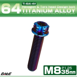 チタンボルト M8×35mm P1.25 六角ボルト トルクス穴 フランジ付き 焼きチタンカラー ホール JA1395