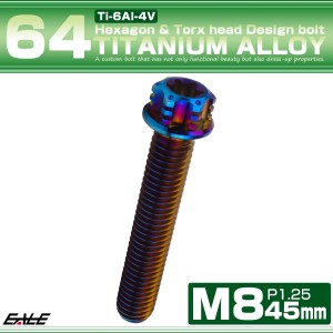 チタンボルト M8×45mm P1.25 六角ボルト トルクス穴 フランジ付き 焼きチタンカラー ホール JA1397