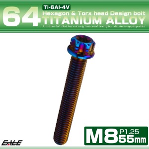 チタンボルト M8×55mm P1.25 六角ボルト トルクス穴 フランジ付き 焼きチタンカラー ホール JA1399