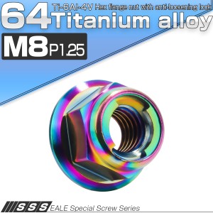 チタンナット M8 P1.25 フリクションリングナット フランジ付き 六角ナット ゆるみ止めナット レインボー 虹色 JA1647