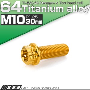 チタンボルト M10×30mm P1.25 六角ボルト フランジ付き トルクス穴 ゴールド JA1680