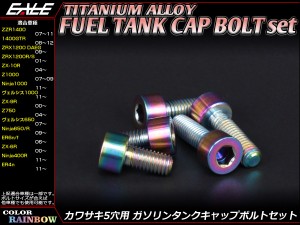 チタンボルト 5本セット カワサキ5穴 キャップボルト フューエルタンクボルト 4色 レインボー JA251