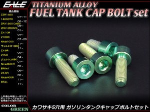 チタンボルト 5本セット カワサキ5穴 キャップボルト フューエルタンクボルト 4色 グリーン JA253