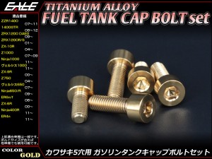 チタンボルト 5本セット カワサキ5穴 キャップボルト フューエルタンクボルト 4色 ゴールド JA254