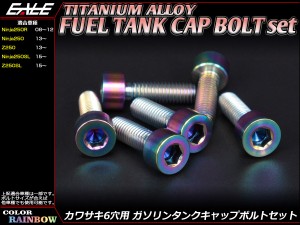 チタンボルト 6本セット カワサキ6穴 キャップボルト フューエルタンクボルト 4色 レインボー JA255