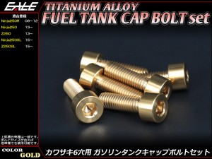 チタンボルト 6本セット カワサキ6穴 キャップボルト フューエルタンクボルト 4色 ゴールド JA258