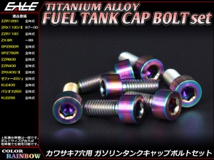 チタンボルト 7本セット カワサキ7穴 キャップボルト フューエルタンクボルト 4色 レインボー JA259