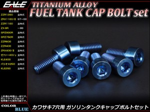 チタンボルト 7本セット カワサキ7穴 キャップボルト フューエルタンクボルト 4色 ブルー JA260