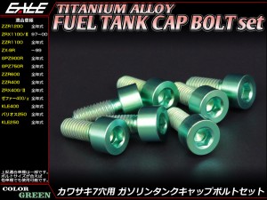 チタンボルト 7本セット カワサキ7穴 キャップボルト フューエルタンクボルト 4色 グリーン JA261