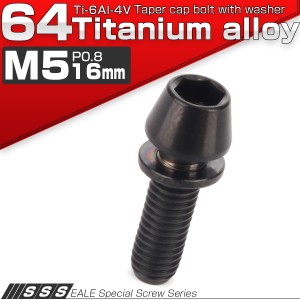 チタンボルト M5×16mm P0.8 キャップボルト ワッシャー組込 平座金 六角穴 ブラック テーパー JA296