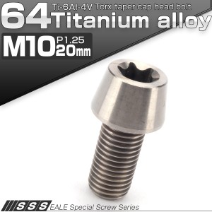 チタンボルト M10×20mm P1.25 キャップボルト トルクス穴 シルバー テーパー JA381