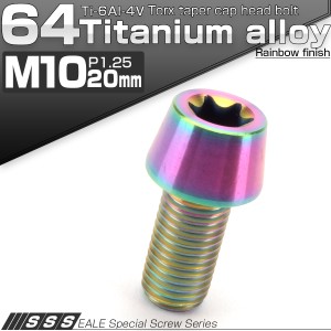 チタンボルト M10×20mm P1.25 キャップボルト トルクス穴 レインボー 虹色 テーパー JA382