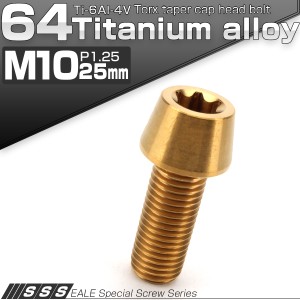 チタンボルト M10×25mm P1.25 キャップボルト トルクス穴 ゴール テーパー JA386