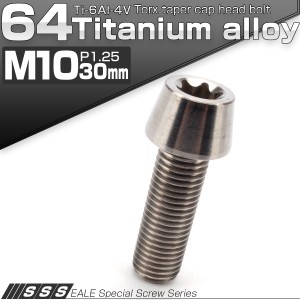 チタンボルト M10×30mm P1.25 キャップボルト トルクス穴 シルバー テーパー JA387