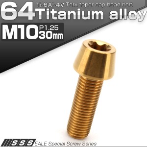 チタンボルト M10×30mm P1.25 キャップボルト トルクス穴 ゴール テーパー JA389