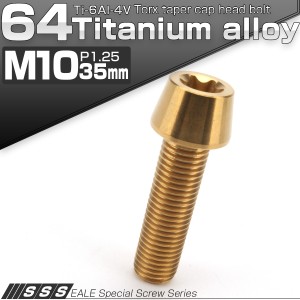 チタンボルト M10×35mm P1.25 キャップボルト トルクス穴 ゴール テーパー JA392