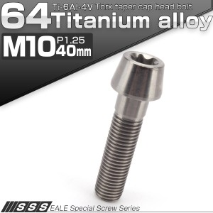 チタンボルト M10×40mm P1.25 キャップボルト トルクス穴 シルバー テーパー JA393