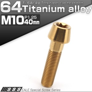 チタンボルト M10×40mm P1.25 キャップボルト トルクス穴 ゴール テーパー JA395