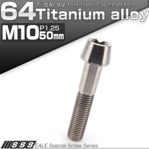 チタンボルト M10×50mm P1.25 キャップボルト トルクス穴 シルバー テーパー JA399