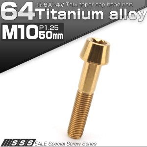 チタンボルト M10×50mm P1.25 キャップボルト トルクス穴 ゴールド テーパー JA401