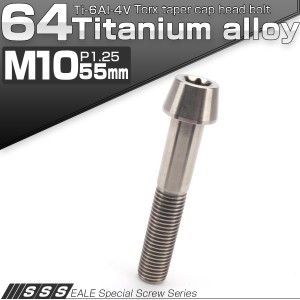 チタンボルト M10×55mm P1.25 キャップボルト トルクス穴 シルバー テーパー JA402