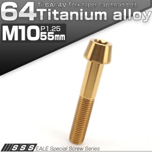 チタンボルト M10×55mm P1.25 キャップボルト トルクス穴 ゴールド テーパー JA404