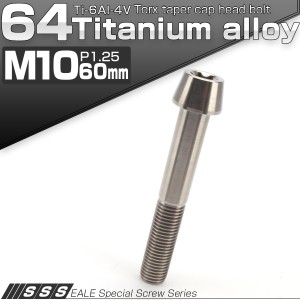 チタンボルト M10×60mm P1.25 キャップボルト トルクス穴 シルバー テーパー JA405