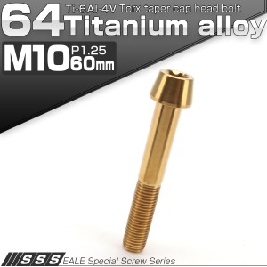 チタンボルト M10×60mm P1.25 キャップボルト トルクス穴 ゴールド テーパー JA407