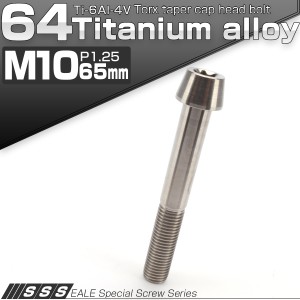 チタンボルト M10×65mm P1.25 キャップボルト トルクス穴 シルバー テーパー JA408